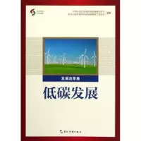 诺森低碳发展:发展改革卷苏伟主编9787508582五洲传播出版社