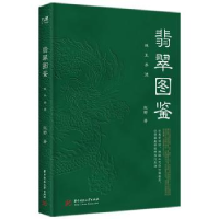 诺森翡翠图鉴:珠玉养德张野9787568082501华中科技大学出版社