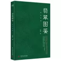 诺森翡翠图鉴:珠玉养德张野9787568082501华中科技大学出版社
