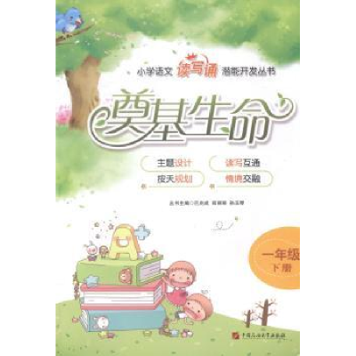 诺森奠基生命:下册:一年级巴兆成9787563642489石油大学出版社