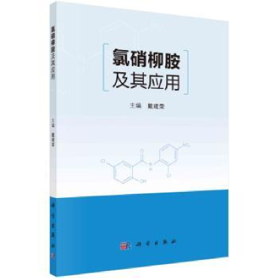 诺森氯硝柳胺及其应用戴建荣9787030722607科学出版社