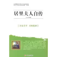 诺森居里夫人自传(法)居里著9787567706835吉林大学出版社