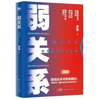诺森弱关系萧果著9787218146881广东人民出版社
