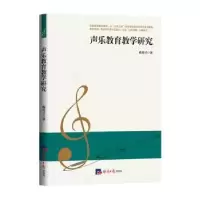 诺森声乐教育教学研究郝香才著9787519610050经济日报出版社