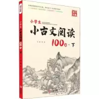 诺森小学生小古文阅读100分:下韩芳9787552645033宁波出版社