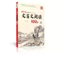 诺森初中生文言文阅读100分:上韩芳9787552645026宁波出版社