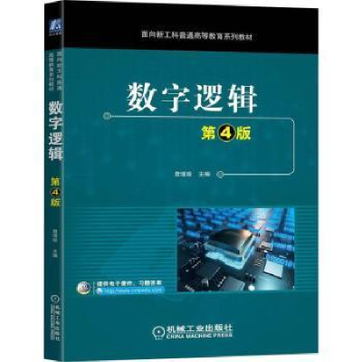 诺森数字逻辑詹瑾瑜9787111705796机械工业出版社