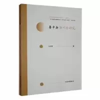 诺森鲁中南鼓吹乐研究王东涛著9787532960088山东文艺出版社