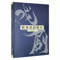 诺森教育戏剧概论丁付禄著9787522508528九州出版社