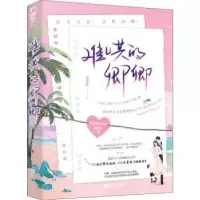 诺森难哄的卿卿清蒸蜜桃9787559464088江苏凤凰文艺出版社