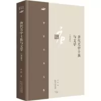 诺森唐代关中土族与文学李浩9787224145199陕西人民出版社