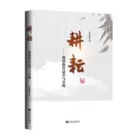 诺森耕耘:我的教育思考与实践李竹林著9787522507989九州出版社