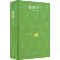 诺森骆驼祥子(精)老舍9787220125409四川人民出版社