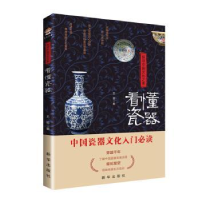 诺森探寻中国文化之美:看懂瓷器王冕 著9787516660553新华出版社