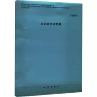 诺森冷龙岭活动断裂(1:50000)韩竹军等9787502854454地震出版社