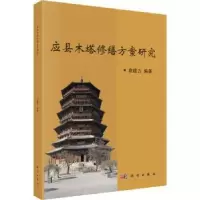 诺森应县木塔修缮方案研究袁建力9787030714科学出版社