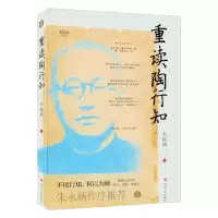 诺森重读陶行知李镇西9787220127144四川人民出版社