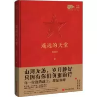 诺森遥远的天堂裘山山9787517141532中国言实出版社