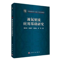 诺森液氮流应用基础研究黄中伟[等]著9787030717306科学出版社