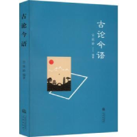 诺森古论今语仝延龄编著9787551825924三秦出版社