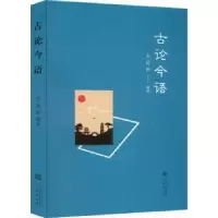 诺森古论今语仝延龄编著9787551825924三秦出版社