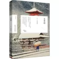 诺森五重塔幸田露伴9787224145113陕西人民出版社