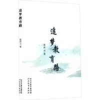诺森追梦教育路祥著9787554563670河北教育出版社