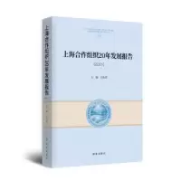 诺森上海合作组织20年发展报告.2021王凡9787519504632时事出版社