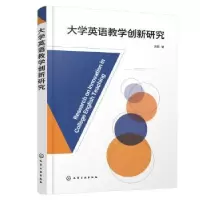 诺森大学英语教学创新研究洪颖著9787122409928化学工业出版社