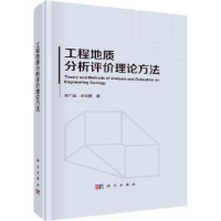 诺森工程地质分析评价理论方李诚,宋文搏9787030722751科学出版社