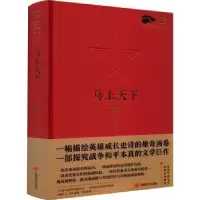 诺森马上天下徐贵祥9787517141396中国言实出版社