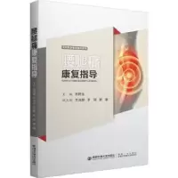 诺森腰腿痛康复指导苏同生9787569321876西安交通大学出版社