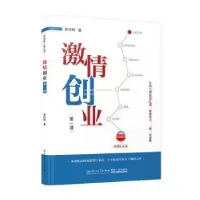 诺森激情创业课伟著9787561585825厦门大学出版社