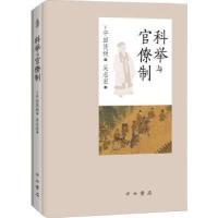 诺森科举与官僚制(日)平田茂树著9787547518380中西书局