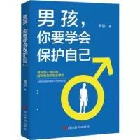 诺森男孩,你要学会保护自己乔乐9787557910655四川辞书出版社