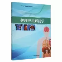 诺森护理应用解剖学王朴主编9787570613045湖北科学技术出版社
