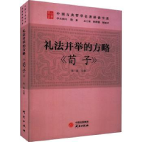 诺森礼法并举的方略:荀子朱岚著9787519911058研究出版社