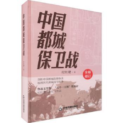 诺森中国都城保卫战纪红建9787506889384中国书籍出版社