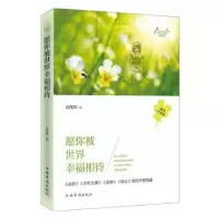 诺森愿你被世界幸福相待古保祥9787511348838中国华侨出版社