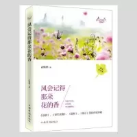 诺森风会记得那朵花的香古保祥9787511348470中国华侨出版社