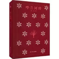 诺森呼兰河传(精)萧红9787220124921四川人民出版社
