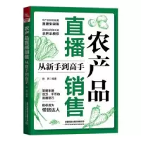 诺森农产品直播销售从新手高徐茜9787113289492中国铁道出版社