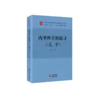 诺森内圣外王的追寻:孟子张加才著9787519910495研究出版社