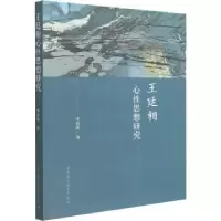 诺森王廷相心思想研究李世凯9787520398985中国社会科学出版社