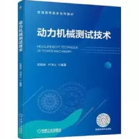 诺森动力机械测试技术吴锦武,卢洪义9787111701712机械工业出版社