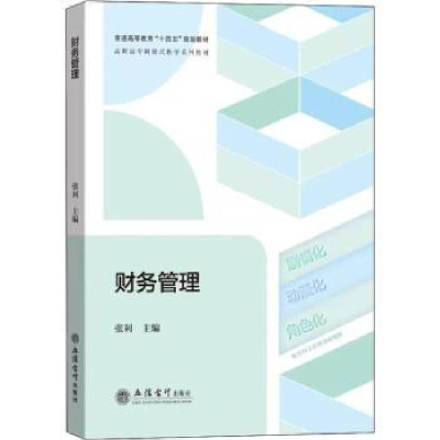 诺森财务管理张利9787542970立信会计出版社