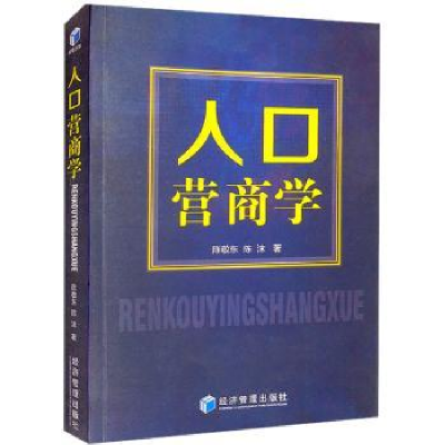 诺森人口营商学陈敬东9787509682814经济管理出版社