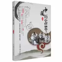 诺森中国历史180讲王志刚编著9787511336774中国华侨出版社