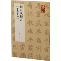 诺森刘正成楷书《千字文》刘正成9787547926154上海书画出版社