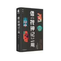 诺森借《搜神记》一用商震著9787505754553中国友谊出版公司